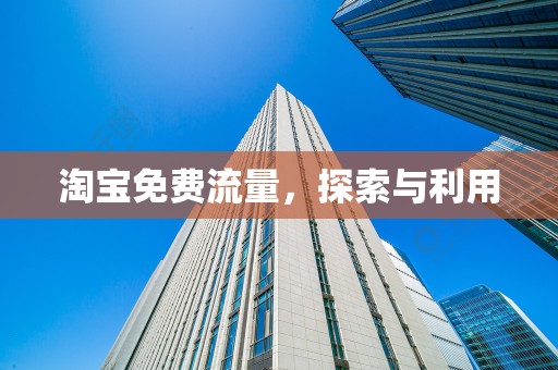 淘宝免费流量，探索与利用