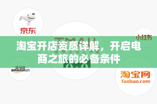 淘宝开店资质详解，开启电商之旅的必备条件