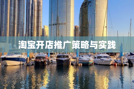 淘宝开店推广策略与实践