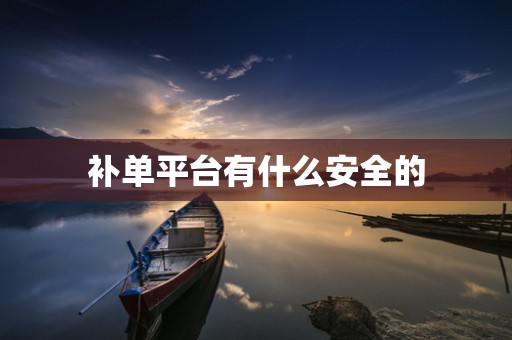 补单平台有什么安全的