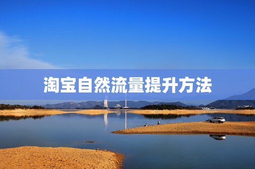 淘宝自然流量提升方法