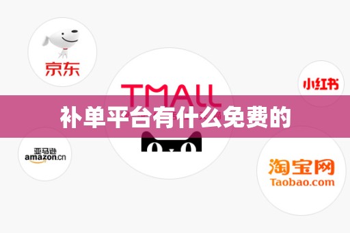 补单平台有什么免费的