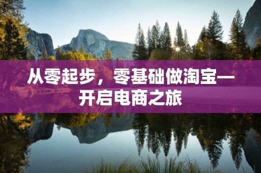 从零起步，零基础做淘宝—开启电商之旅