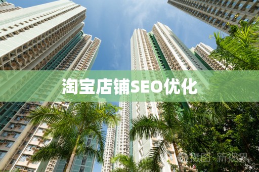 淘宝店铺SEO优化