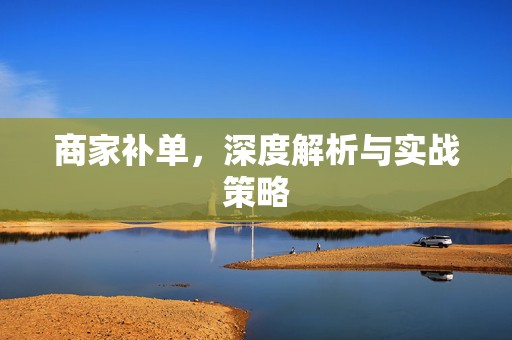 商家补单，深度解析与实战策略