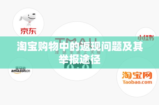 淘宝购物中的返现问题及其举报途径