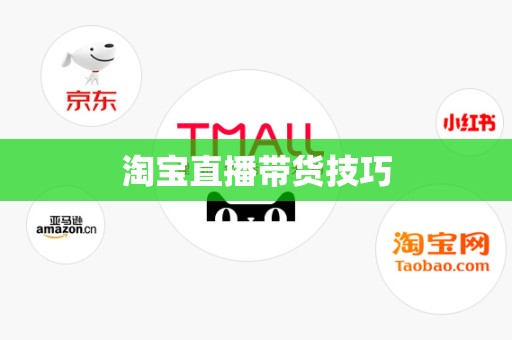 淘宝直播带货技巧