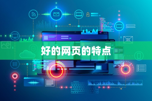 好的网页的特点