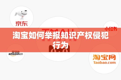 淘宝如何举报知识产权侵犯行为