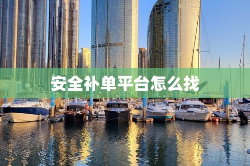 安全补单平台怎么找