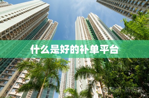 什么是好的补单平台
