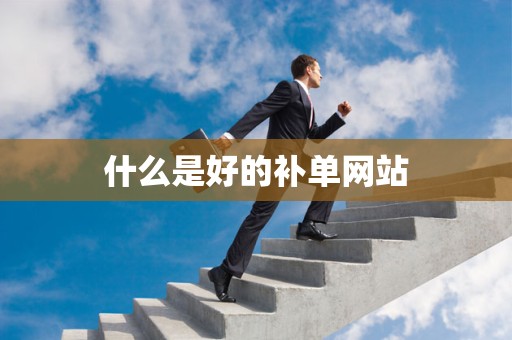 什么是好的补单网站