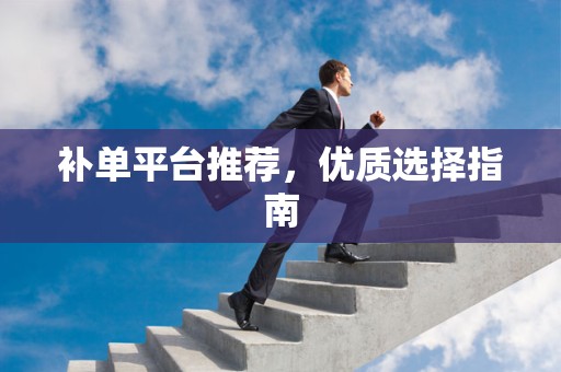 补单平台推荐，优质选择指南