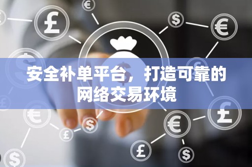 安全补单平台，打造可靠的网络交易环境