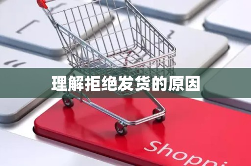 理解拒绝发货的原因
