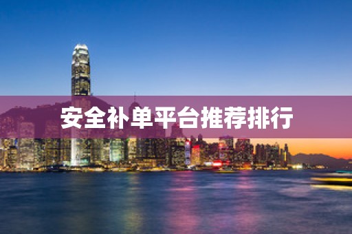 安全补单平台推荐排行