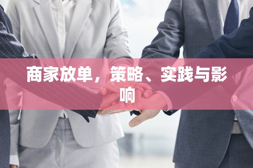 商家放单，策略、实践与影响