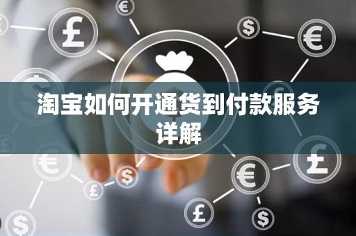 淘宝如何开通货到付款服务详解