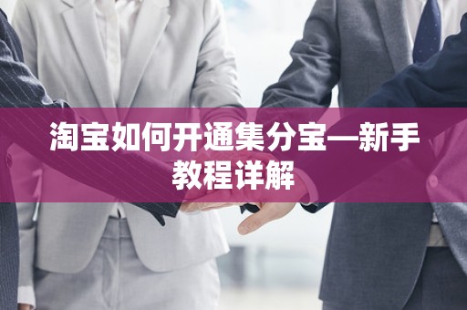 淘宝如何开通集分宝—新手教程详解