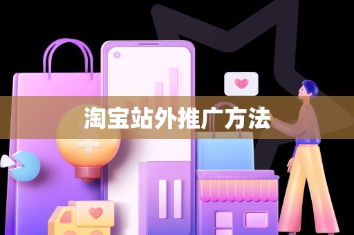 淘宝站外推广方法