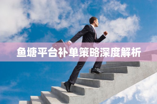 鱼塘平台补单策略深度解析