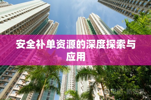 安全补单资源的深度探索与应用