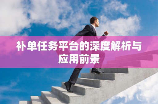 补单任务平台的深度解析与应用前景