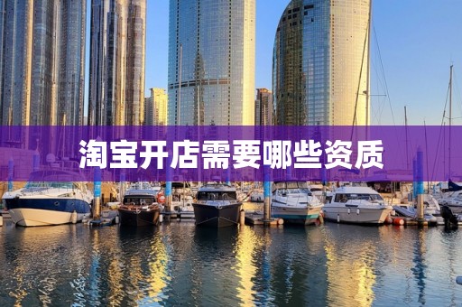 淘宝开店需要哪些资质