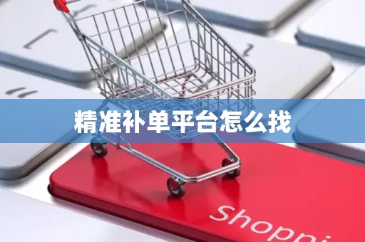 精准补单平台怎么找