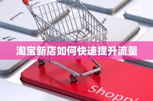 淘宝新店如何快速提升流量