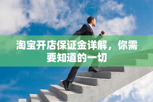 淘宝开店保证金详解，你需要知道的一切