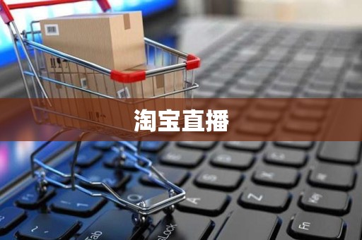 淘宝直播