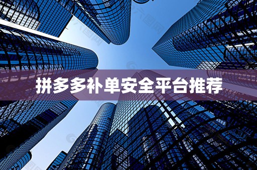 拼多多补单安全平台推荐