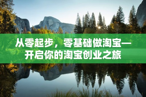 从零起步，零基础做淘宝—开启你的淘宝创业之旅