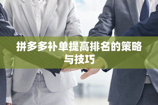 拼多多补单提高排名的策略与技巧