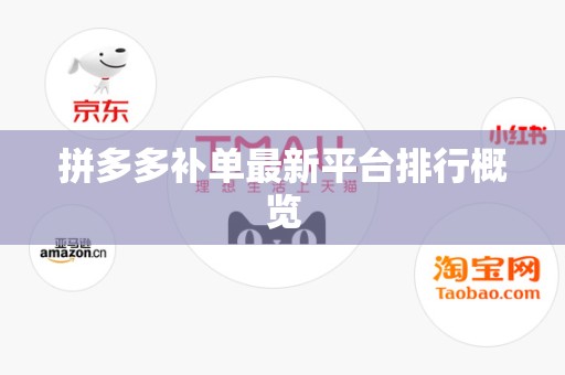 拼多多补单最新平台排行概览