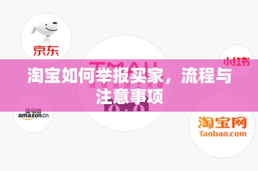 淘宝如何举报买家，流程与注意事项