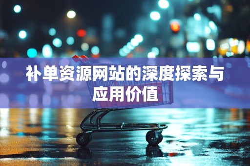 补单资源网站的深度探索与应用价值