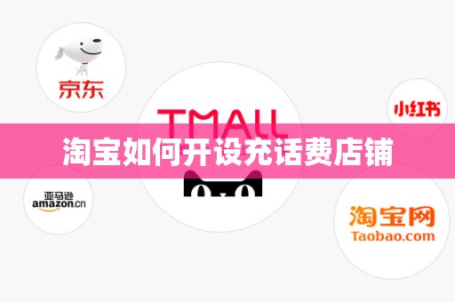 淘宝如何开设充话费店铺