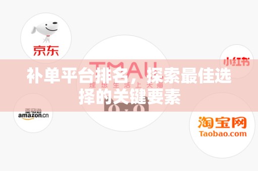 补单平台排名，探索最佳选择的关键要素