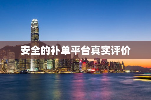 安全的补单平台真实评价