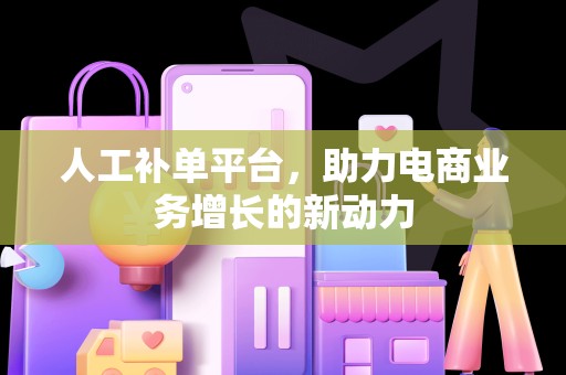 人工补单平台，助力电商业务增长的新动力