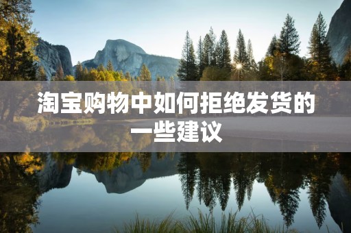 淘宝购物中如何拒绝发货的一些建议