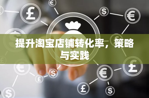 提升淘宝店铺转化率，策略与实践