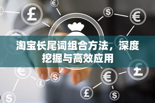 淘宝长尾词组合方法，深度挖掘与高效应用