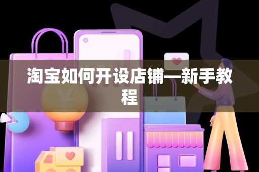 淘宝如何开设店铺—新手教程