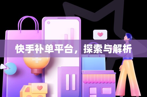 快手补单平台，探索与解析