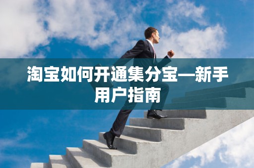 淘宝如何开通集分宝—新手用户指南