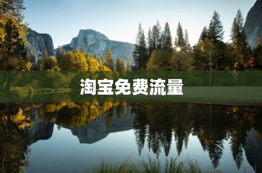 淘宝免费流量