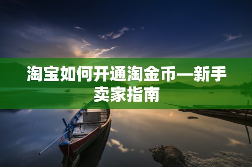 淘宝如何开通淘金币—新手卖家指南